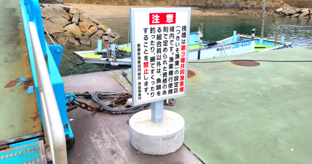 小島桟橋釣り禁止